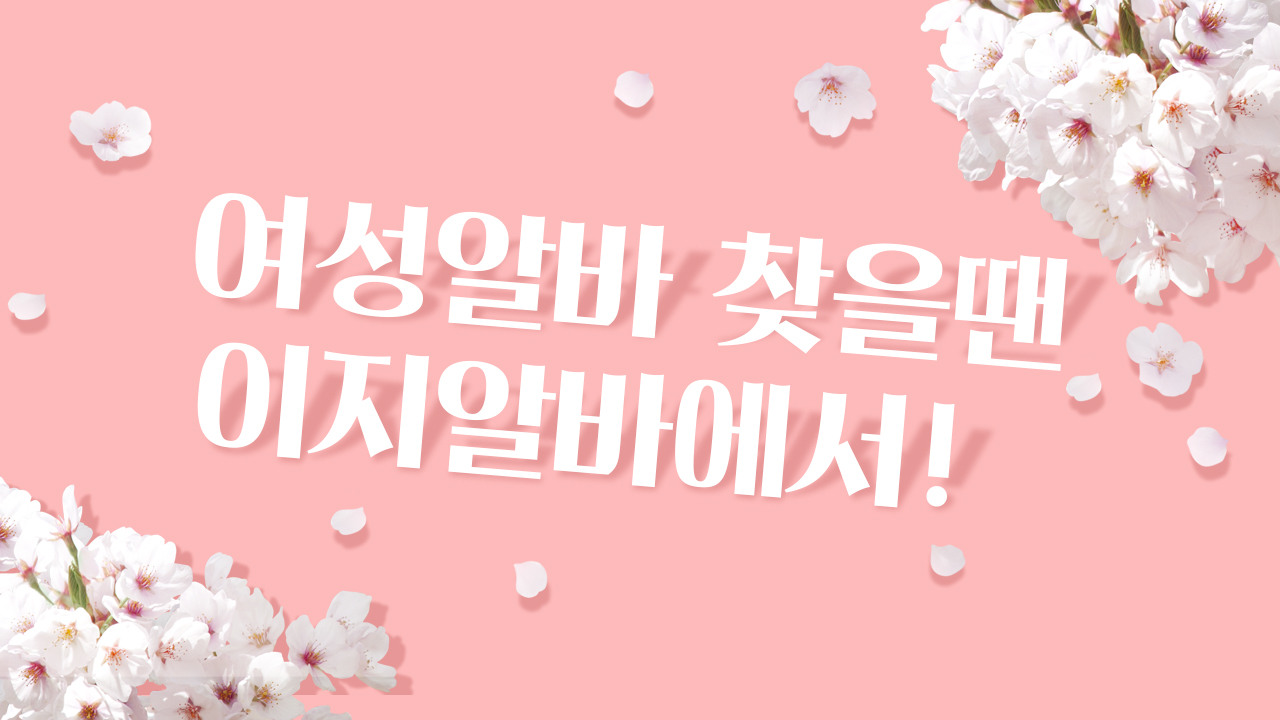이지알바